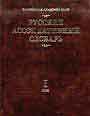 Русский ассоциативный словарь. В 2-х книгах