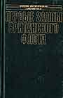 Первые залпы британского флота. П.Смит Бой неизбежен ! К.Пульман "Арк Роял "