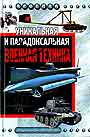 Уникальная и парадоксальная военная техника