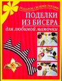 Поделки из бисера для любимой мамочки