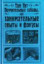 Поучительные забавы, или занимательные опыты и фокусы