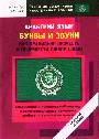 Арабский язык. Буквы и звуки. Как правильно прочесть и произнести любое сло