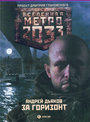 Метро 2033: За горизонт