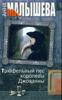 Трюфельный пес королевы Джованны