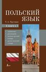 Польский язык. 4-в-1: грамматика, разговорник, польско-русский словарь, русско-п