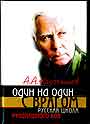 Один на один с врагом: русская школа рукопашного боя