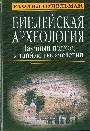 Библейская археология