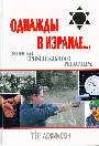 Однажды в Израиле...: записки криминального репортера