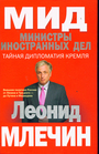 МИД. Министры иностранных дел. Внешняя политика России : От Ленина и Троцкого -