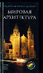 Мировая архитектура Страны. Эпохи. Стили. Шедевры мирового зодчества