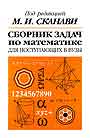 Сборник задач по математике для поступающих в вузы Геометрия 