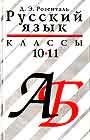 Русский язык 10 - 11 класс