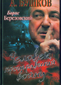 Борис Березовский. Человек, проигравший войну