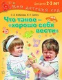 Что такое - хорошо себя вести