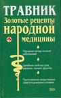 Золотые рецепты народной медицины