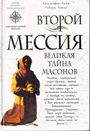 Второй мессия. Великая тайна масонов