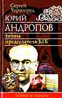 Юрий Андропов: тайны председателя КГБ