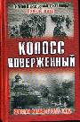 Колос поверженный. Красная армия в 1941 году