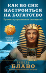 Как во сне настроиться на богатство. Практика управляемых сновидений