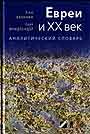 Евреи и XX век. Аналитический словарь