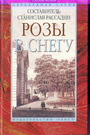 Розы в снегу, Русские поэты