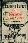 День борьбы с мухами. Избранное