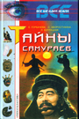 Тайны самураев