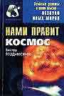 Нами правит космос