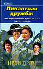 Пикантная дружба: Моя подруга Людмила Путина ее семья и другие товарищи