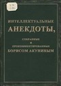 Интеллектуальные анекдоты,собранные и прокомментированные Борисом Акуниным