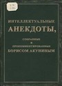 Интеллектуальные анекдоты,собранные и прокомментированные Борисом Акуниным