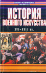 История военного искусства XVI - XVII вв.