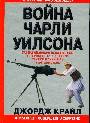 Война Чарли Уилсона. Захватывающие неизвестные подробности и интриги тайной войны ЦРУ