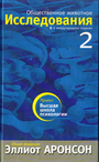 Общественное животное. Исследования 2 тома 