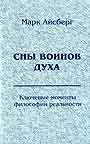 Сны Воинов Духа. Ключевые моменты философии реальности