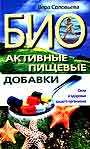 Биоактивные пищевые добавки. Сила и здоровье вашего организма