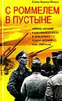 С Роммелем в пустыне. Африканский танковый корпус в дни побед и поражений