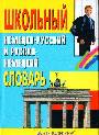 Школьный немецко-русский и русско-немецкий словарь