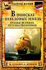 В поисках неведомых земель. Судьбы великих путешественников