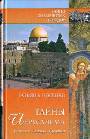 Тайны Иерусалима. История. Легенды. Предания