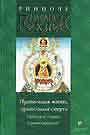 Правильная жизнь, правильная смерть Тибетское учение о реинкарнации