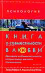 Книга о совместимости любви, или двенадцать особенностей личности, которые  помо