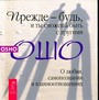 Прежде будь - и ты сможешь быть с другими. О любви, самопознании и взаимоотношен