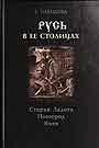 Русь в ее столицах: Старая Ладога, Новгород, Киев: Исторические очерки