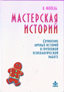 Мастерская историй