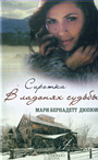 Сиротка. В ладонях судьбы