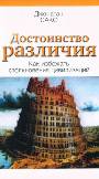 Достоинство различия. Как избежать столкновения цивилизаций