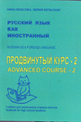 Русский язык как иностранный. Продвинутый курс-2. Учебник для школьников старших классов