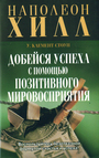 Добейся успеха с помощью позитивного мировосприятия