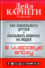 Как завоевать друзей и оказывать влияние на людей в цифровую эпоху